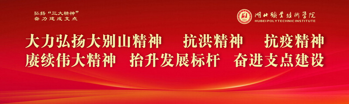 大力弘扬大别山精神  抗洪精神  抗疫精神  赓续伟大精神  抬升发展标杆  奋进支点建设